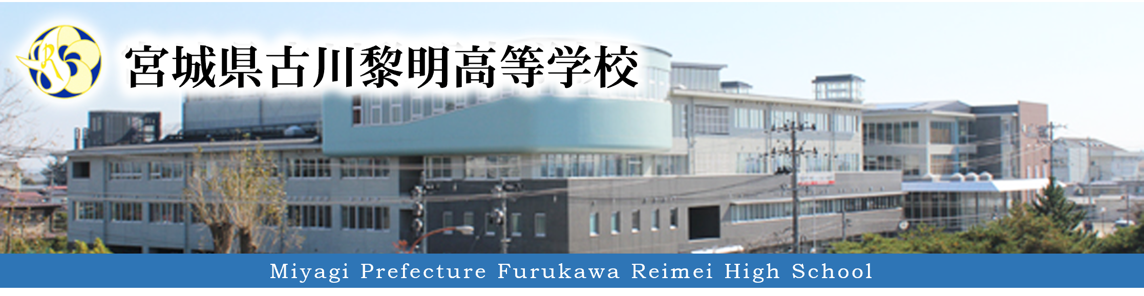 宮城県古川黎明高等学校